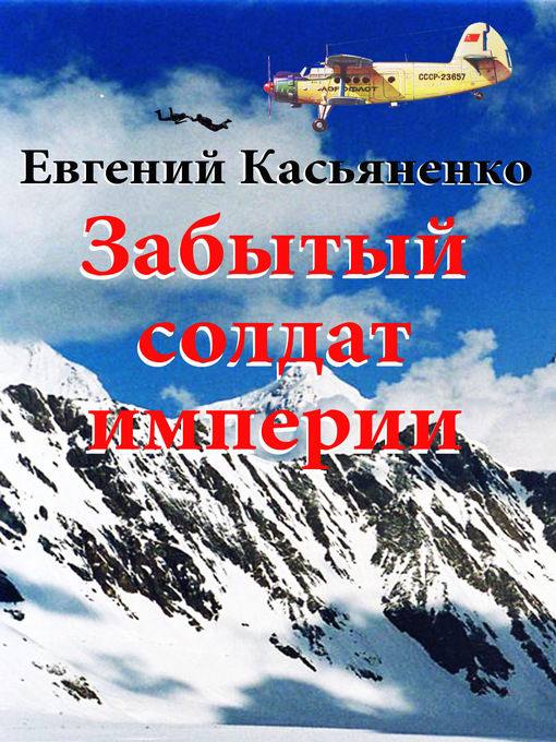 Title details for Забытый солдат империи by Касьяненко, Евгений - Available